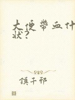 大便带血什么症状?