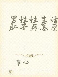 男性性生活时小肚子疼怎么回事