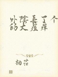 外阴长了个硬硬的大痘痒封面