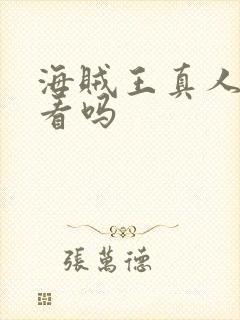 海贼王真人版好看吗