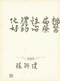 化脓性扁桃体炎好的治疗医院