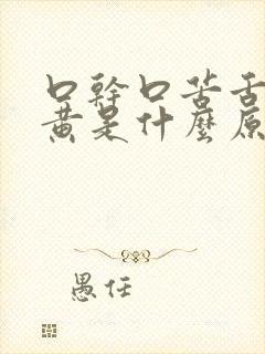 口干口苦舌苔发黄是什么原因 怎么解决