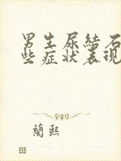 男生尿结石有哪些症状表现