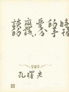 谈恋爱的时候借的钱,分手后可以要回来吗