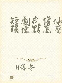 短剧我修仙多年强亿点怎么了免费