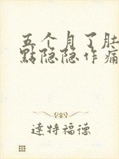 五个月了肚子有点隐隐作痛