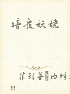 暗夜妖娆封面
