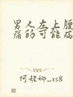 男人左上腹部疼痛的可能病因