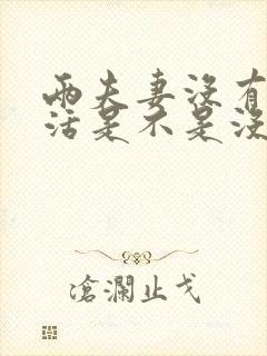 两夫妻没有性生活是不是没有感情了