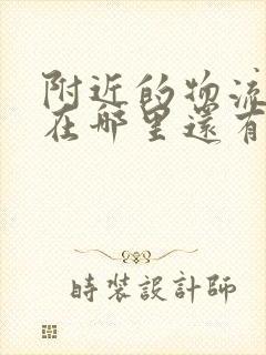 附近的物流公司在哪里还有电话