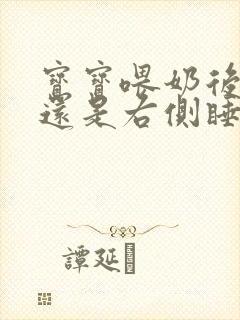 宝宝喂奶后左侧还是右侧睡