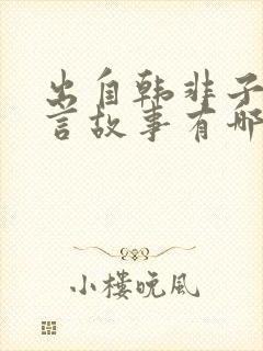 出自韩非子的寓言故事有哪些