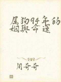 属狗94年的婚姻与命运