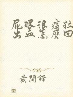 屁眼很痛拉屎拉出血怎么回事