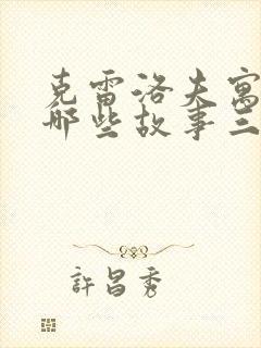 克雷洛夫寓言有哪些故事三年级