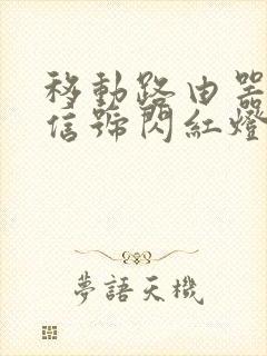 移动路由器的光信号闪红灯怎么办