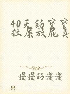 40天的宝宝不拉屎放屁臭