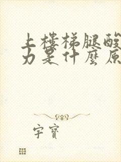 上楼梯腿酸软无力是什么原因