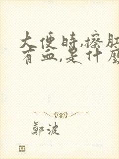 大便时,擦肛门有血,是什么原因