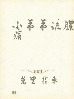 小弟弟流脓有点痛