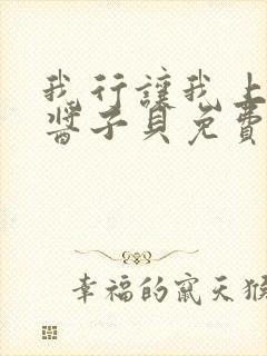 我行让我上电竞酱子贝免费阅读