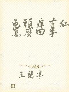 龟头痒有红颗粒怎么回事