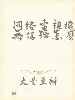 网络电视机顶盒无信号怎么回事