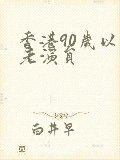 香港90岁以上老演员