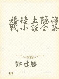 婚后上隐洛姝聿战小说全集免费阅读