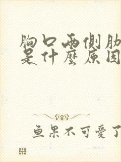 胸口两侧肋骨疼是什么原因