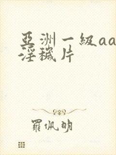 亚洲一级aaa淫秽片封面