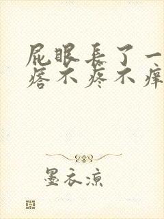 屁眼长了一个疙瘩不疼不痒