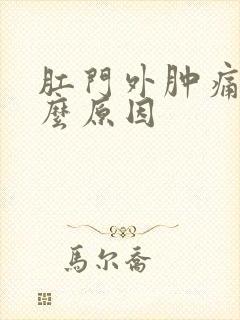 肛门外肿痛是什么原因封面