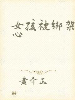 女孩被绑架挠脚心