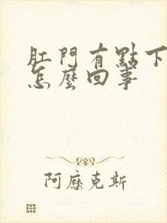 肛门有点下坠是怎么回事