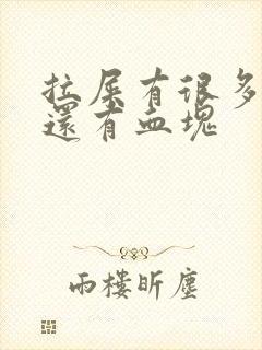 拉屎有很多鲜血还有血块