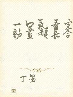 一口气看完沙雕动画超长合集