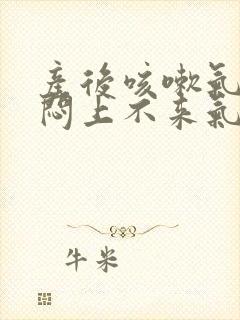 产后咳嗽气短胸闷上不来气封面