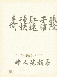 产后肚子胀气如何快速消除