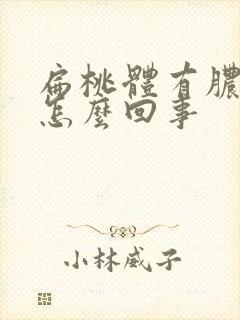 扁桃体有脓点是怎么回事