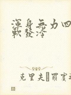 浑身无力四肢酸软发冷