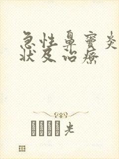 急性鼻窦炎的症状及治疗封面