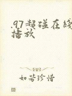 .97超碰在线播放