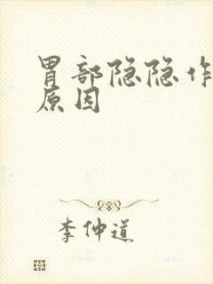 胃部隐隐作痛的原因