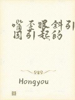 嘴歪眼斜引起原因引起的