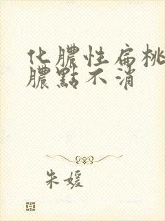 化脓性扁桃体炎脓点不消