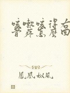 咳嗽咳得右边肋骨疼怎么回事