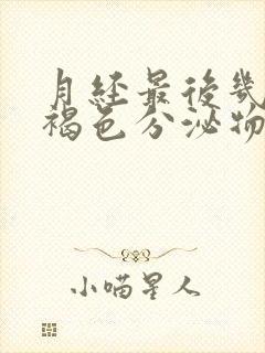 月经最后几天有褐色分泌物是怎么回事