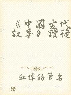 《中国古代寓言故事》读后感15篇