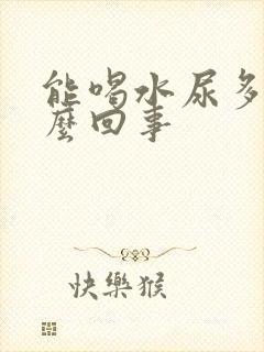 能喝水尿多是怎么回事